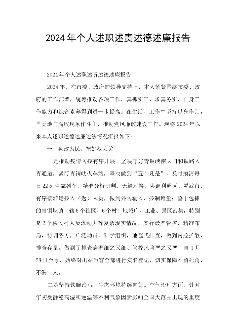 2024年个人述职述责述德述廉报告_第1页