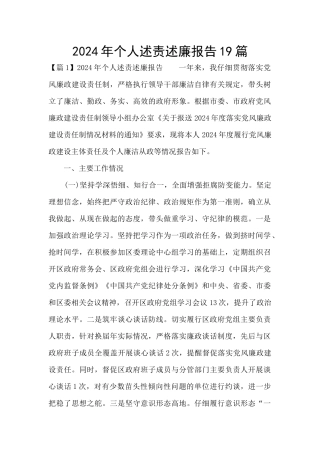 2024年个人述责述廉报告19篇