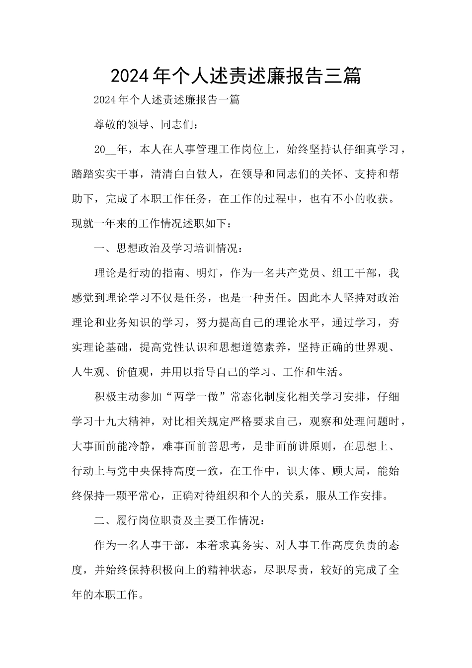 2024年个人述责述廉报告三篇_第1页