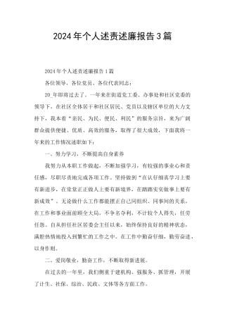 2024年个人述责述廉报告3篇