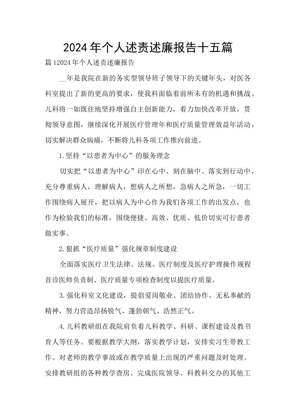 2024年个人述责述廉报告十五篇_第1页