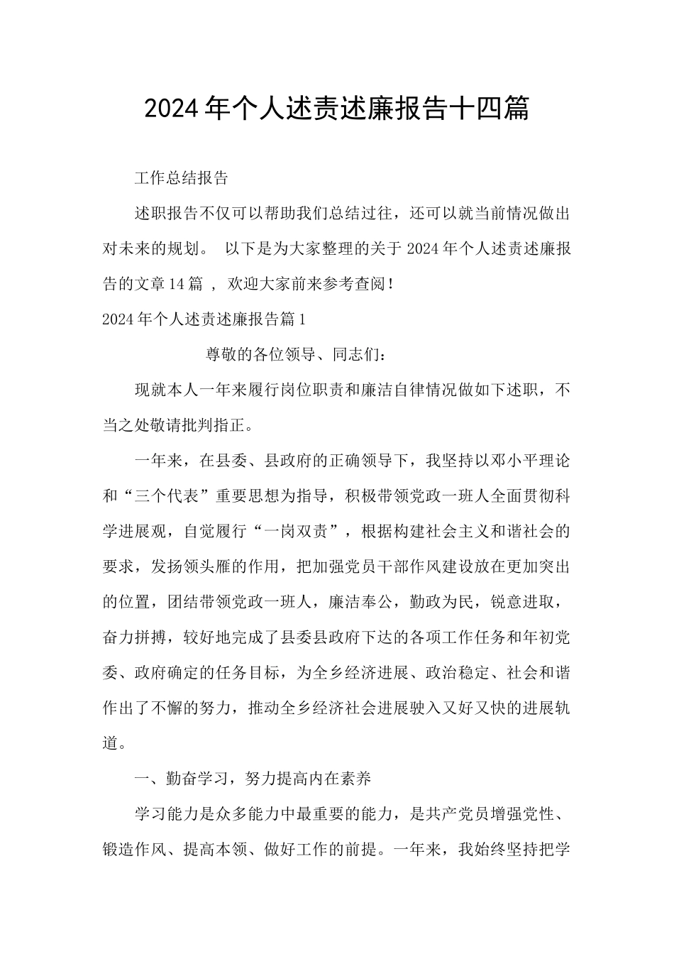 2024年个人述责述廉报告十四篇_第1页