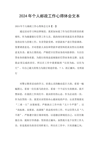 2024年个人邮政工作心得体会文本