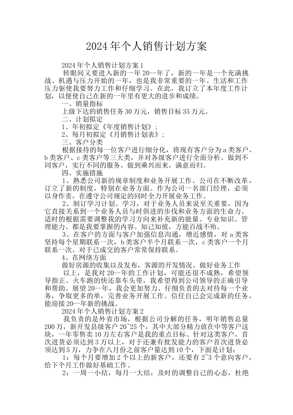 2024年个人销售计划方案_第1页