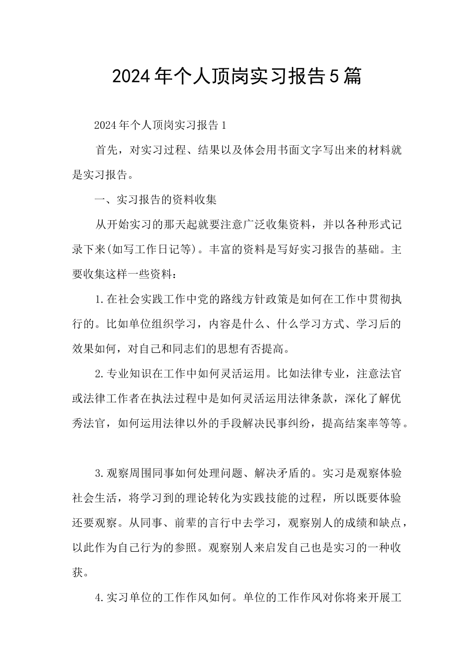 2024年个人顶岗实习报告5篇_第1页