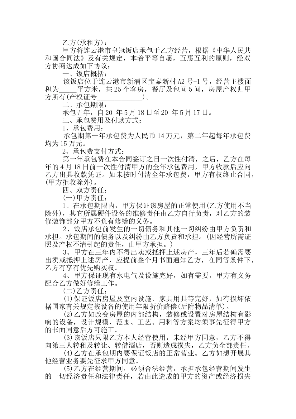 2024年个人饭店承包合同范本_第2页