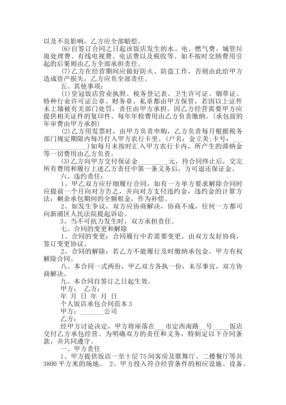 2024年个人饭店承包合同范本_第3页