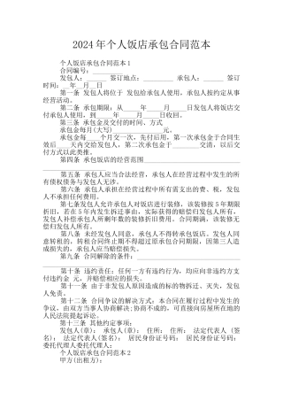 2024年个人饭店承包合同范本