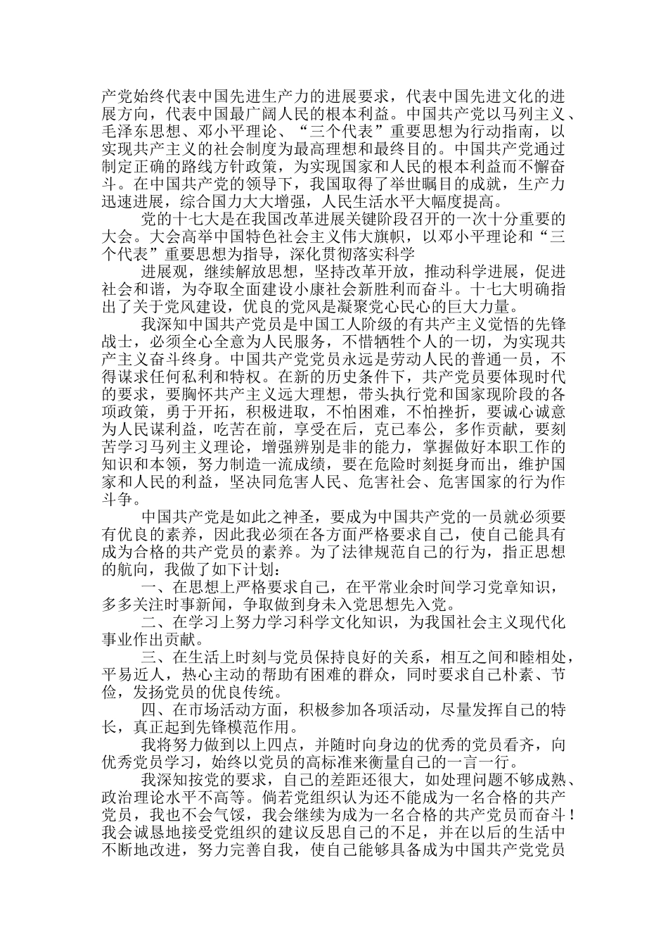 2024年个体户入党申请书范本_第3页