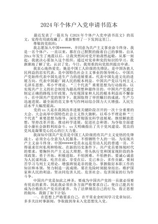 2024年个体户入党申请书范本