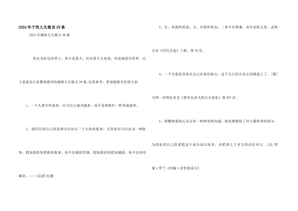 2024年个性人生格言39条_第1页