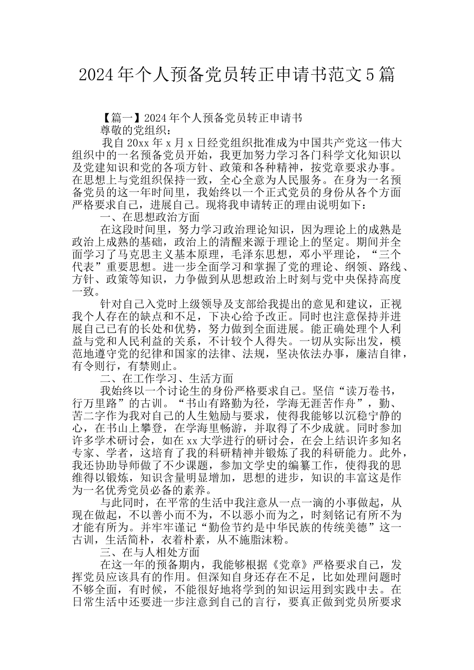 2024年个人预备党员转正申请书范文5篇_第1页