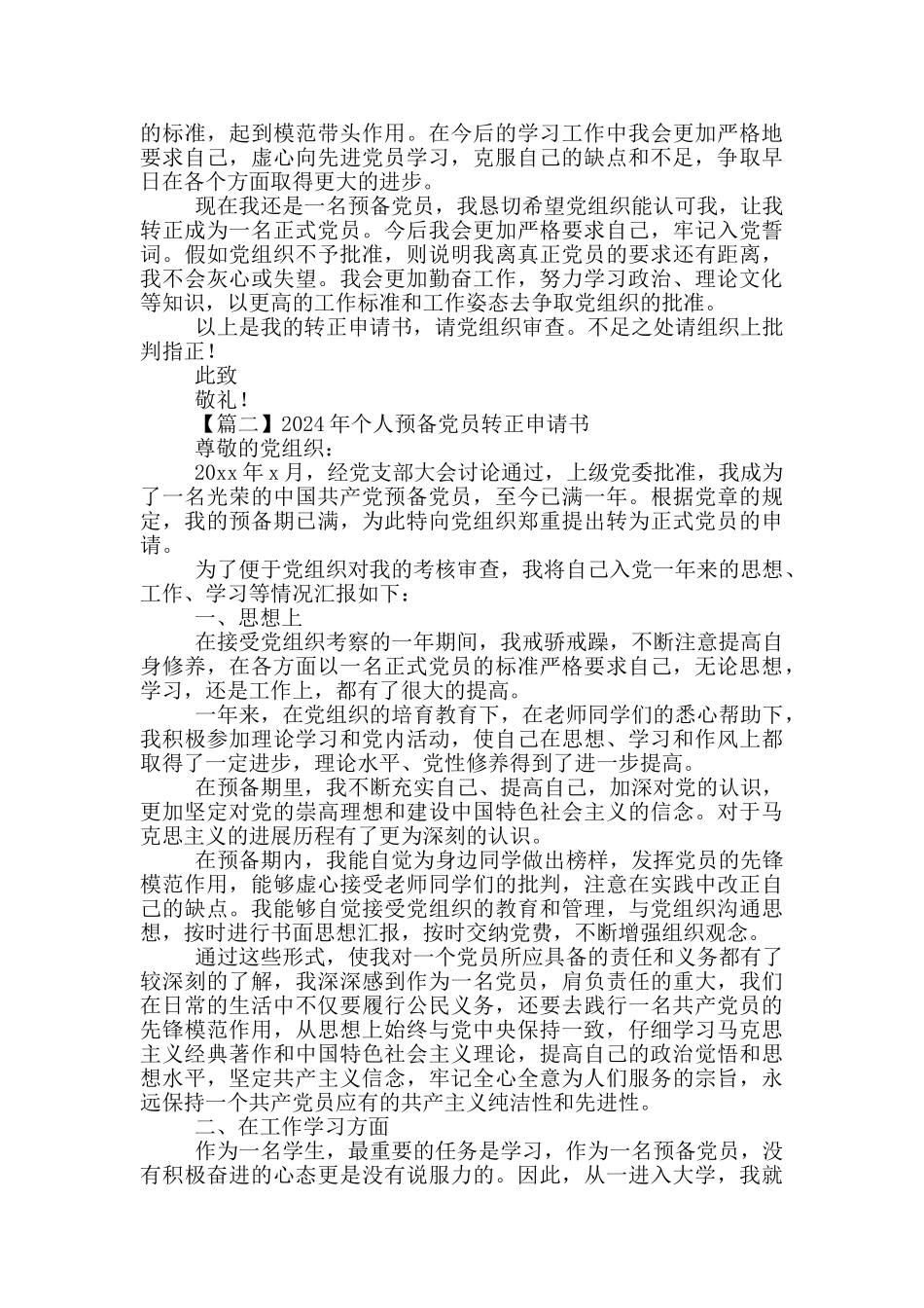 2024年个人预备党员转正申请书范文5篇_第2页