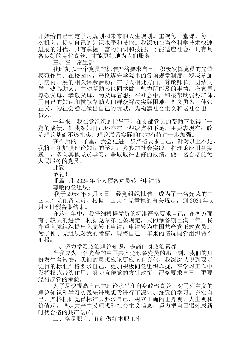 2024年个人预备党员转正申请书范文5篇_第3页