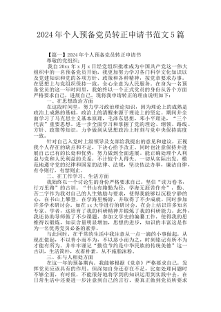 2024年个人预备党员转正申请书范文5篇
