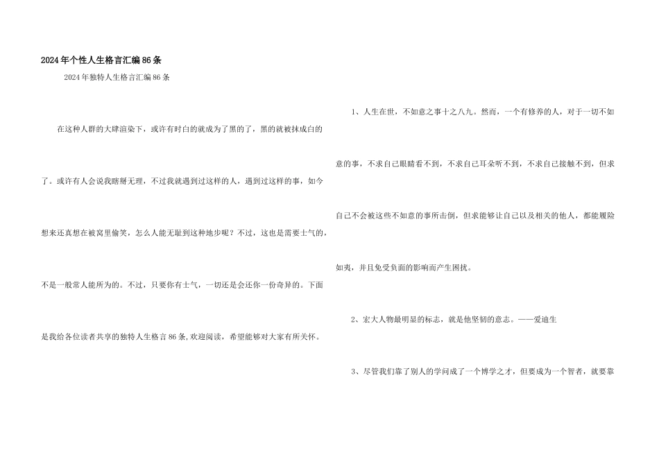 2024年个性人生格言汇编86条_第1页