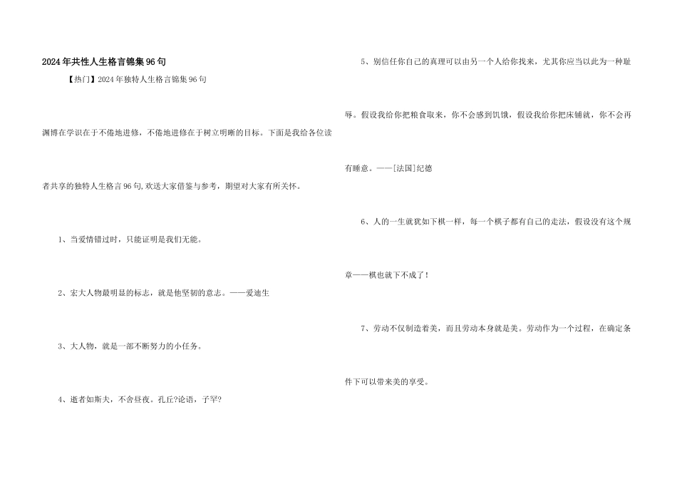 2024年个性人生格言锦集96句_第1页
