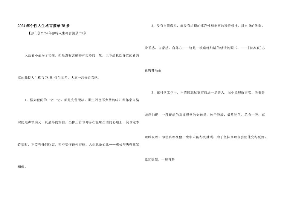 2024年个性人生格言摘录78条_第1页