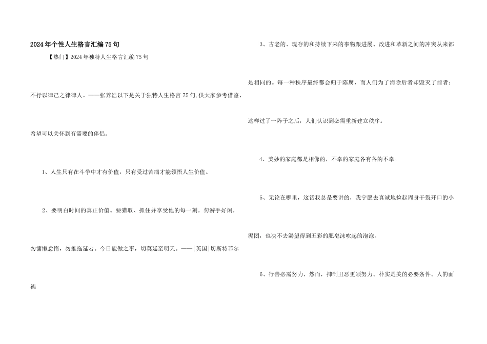 2024年个性人生格言汇编75句_第1页