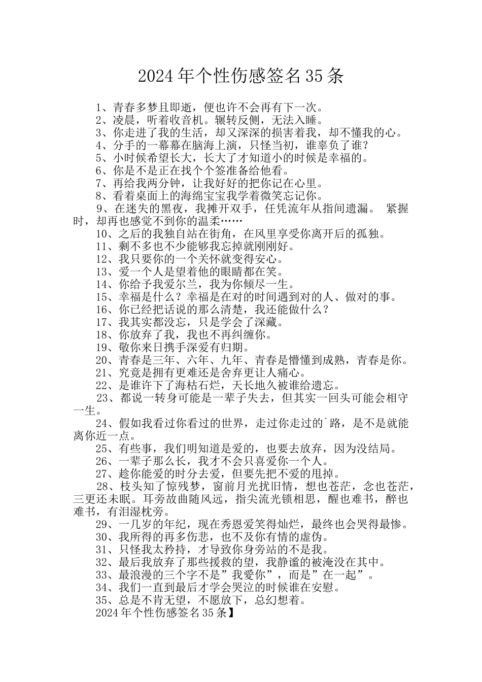 2024年个性伤感签名35条_第1页