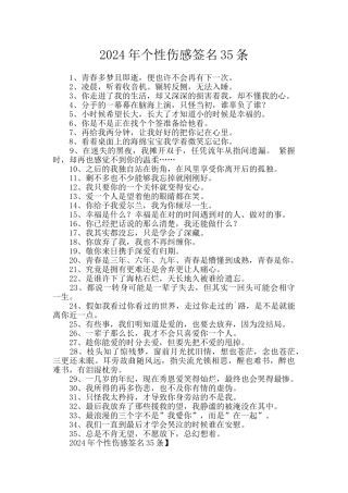 2024年个性伤感签名35条