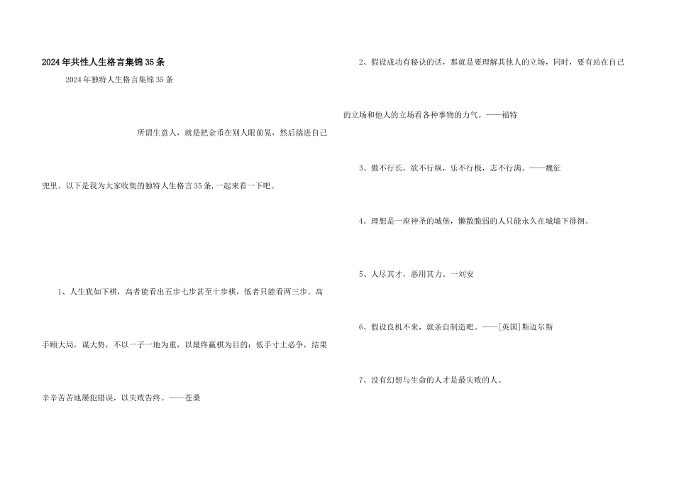 2024年个性人生格言集锦35条_第1页