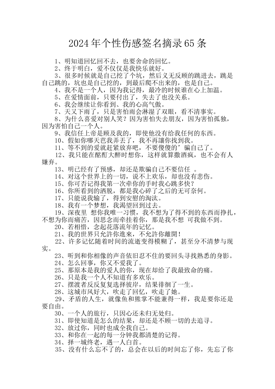 2024年个性伤感签名摘录65条_第1页