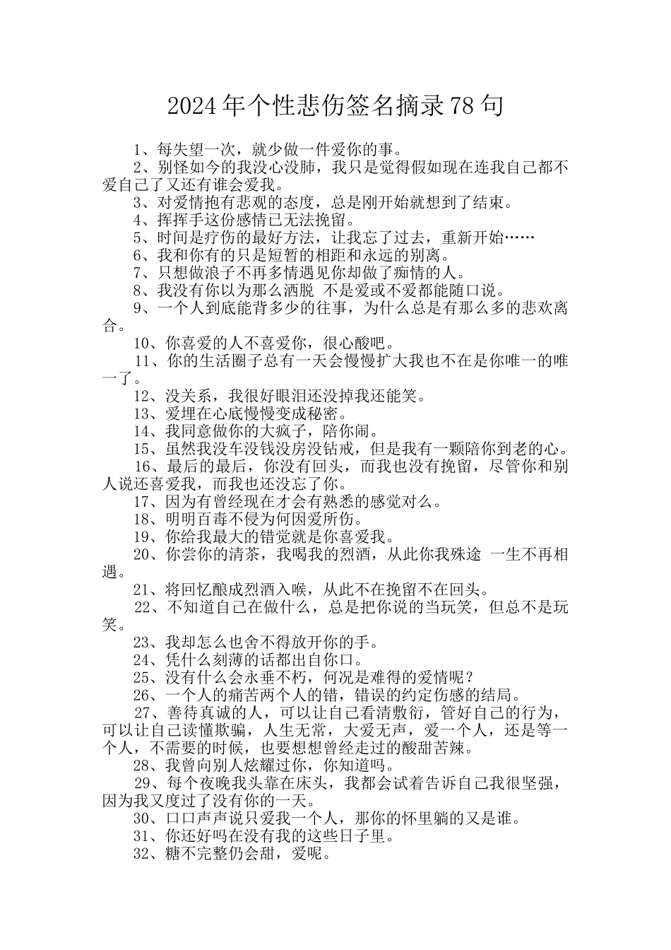 2024年个性悲伤签名摘录78句_第1页