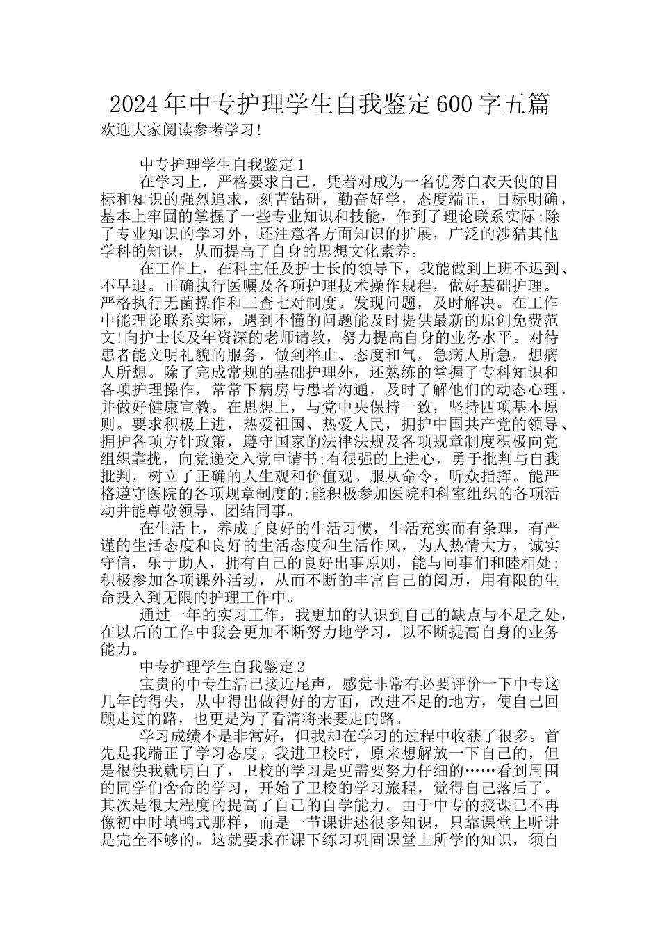 2024年中专护理学生自我鉴定600字五篇_第1页