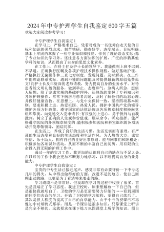2024年中专护理学生自我鉴定600字五篇