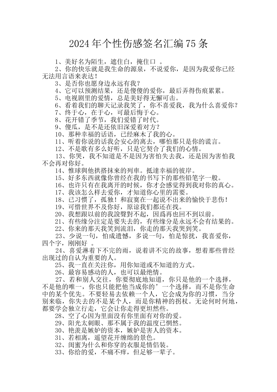 2024年个性伤感签名汇编75条_第1页