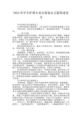 2024年中专护理专业自我鉴定五篇简述范文