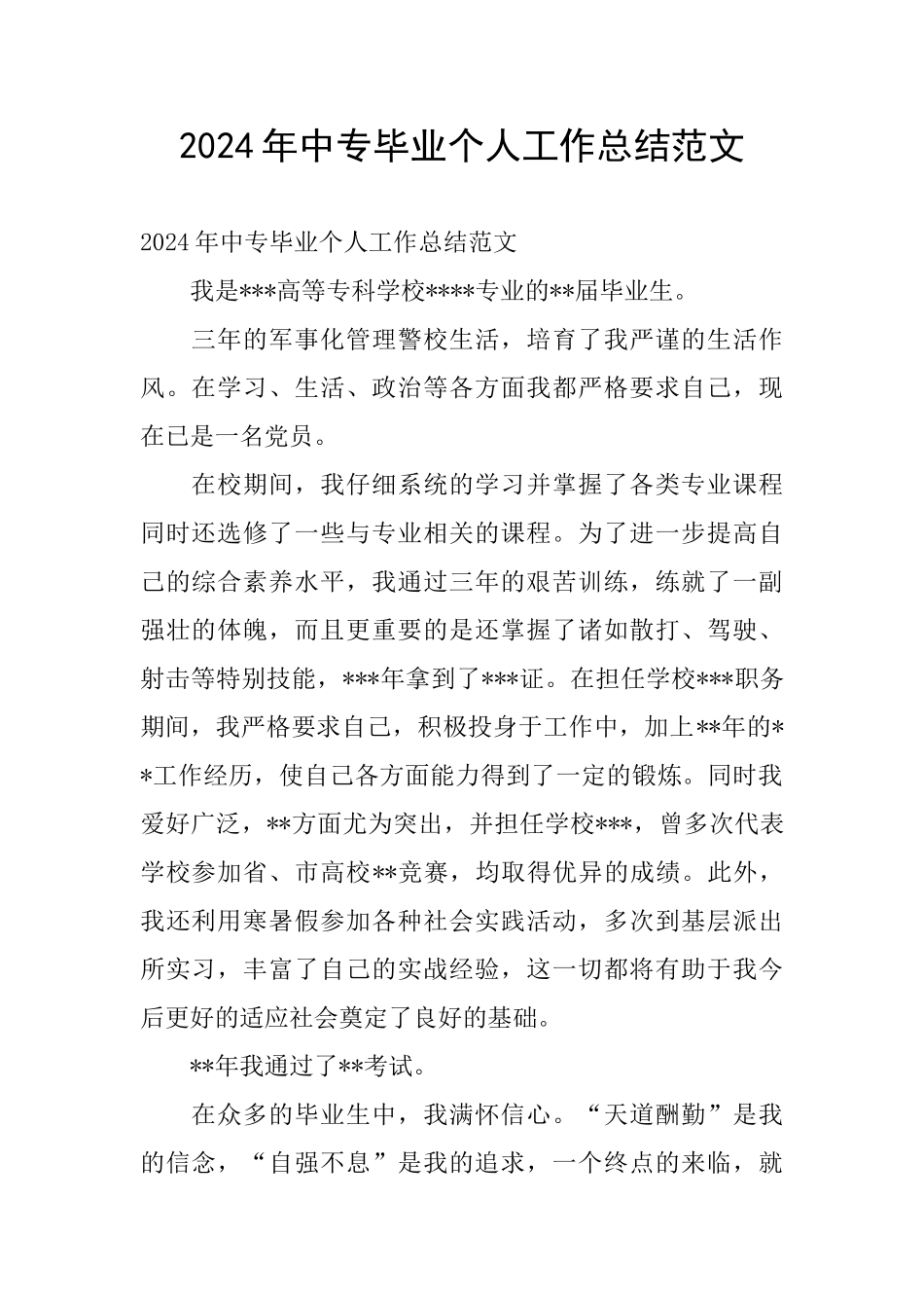 2024年中专毕业个人工作总结范文_第1页