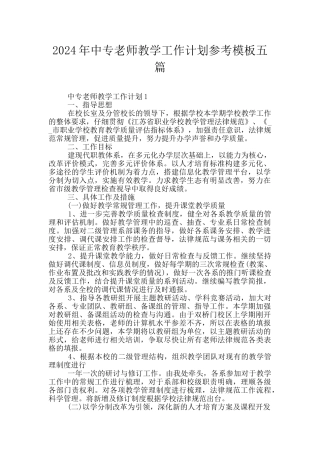 2024年中专教师教学工作计划参考模板五篇