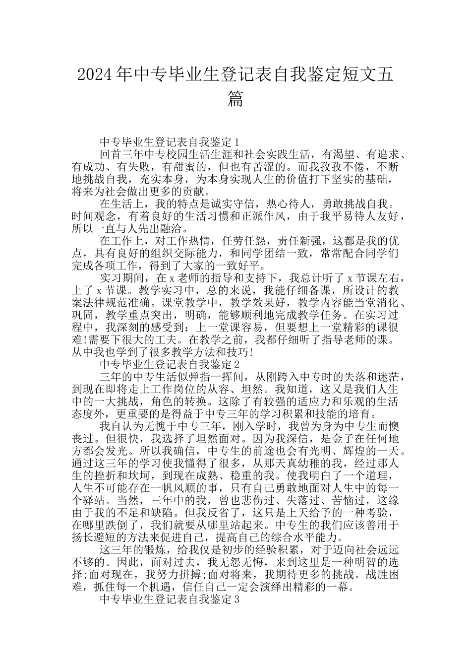 2024年中专毕业生登记表自我鉴定短文五篇_第1页