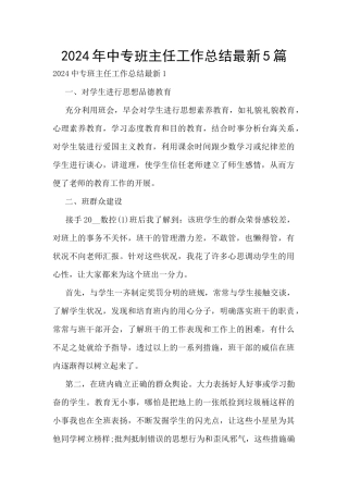 2024年中专班主任工作总结最新5篇