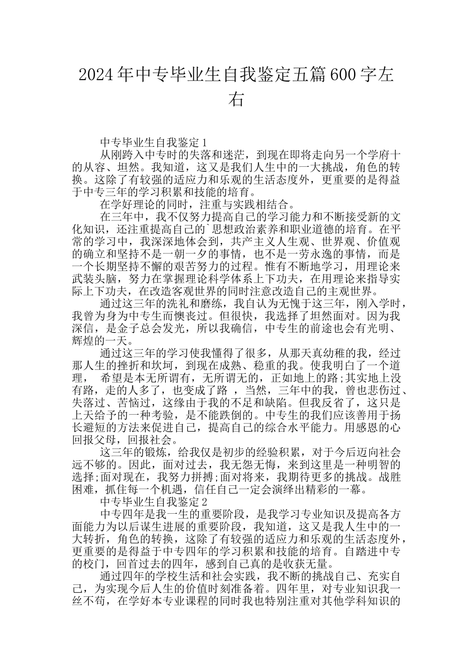 2024年中专毕业生自我鉴定五篇600字左右_第1页