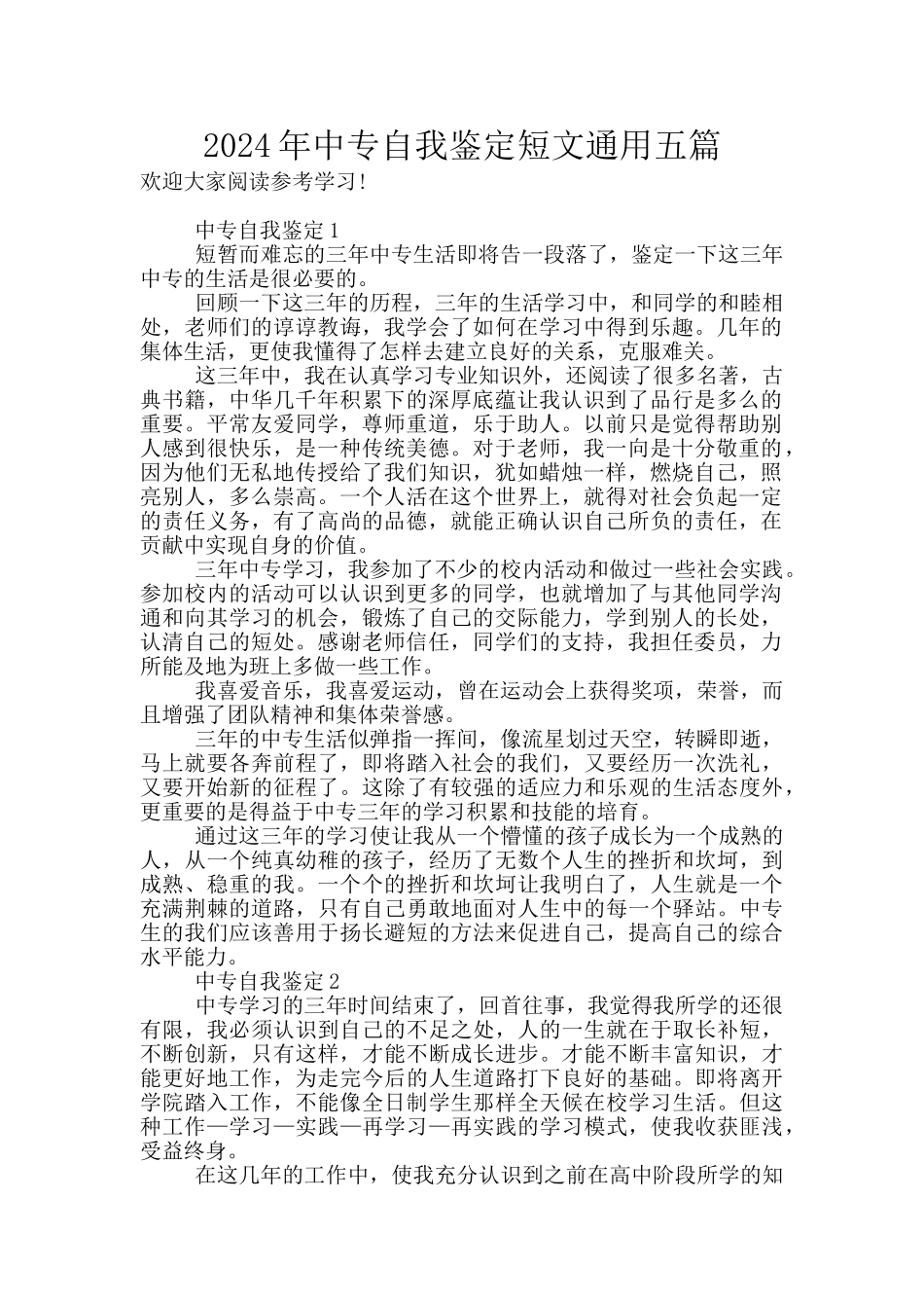 2024年中专自我鉴定短文通用五篇_第1页