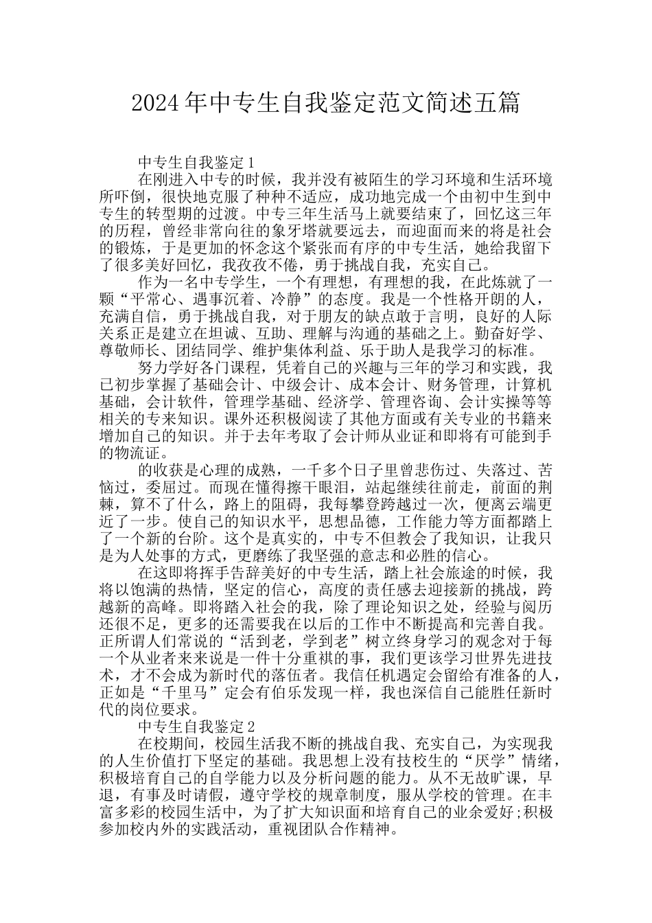 2024年中专生自我鉴定范文简述五篇_第1页