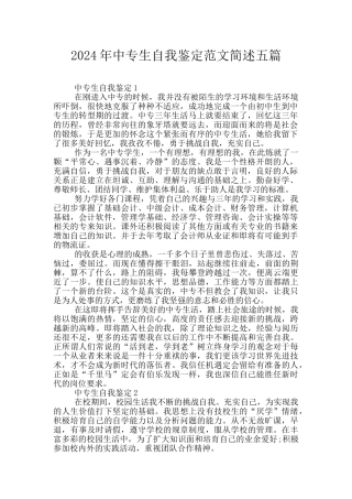 2024年中专生自我鉴定范文简述五篇