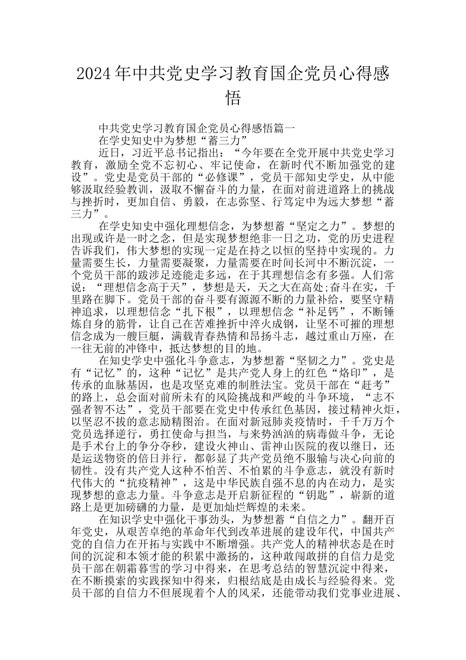 2024年中共党史学习教育国企党员心得感悟_第1页