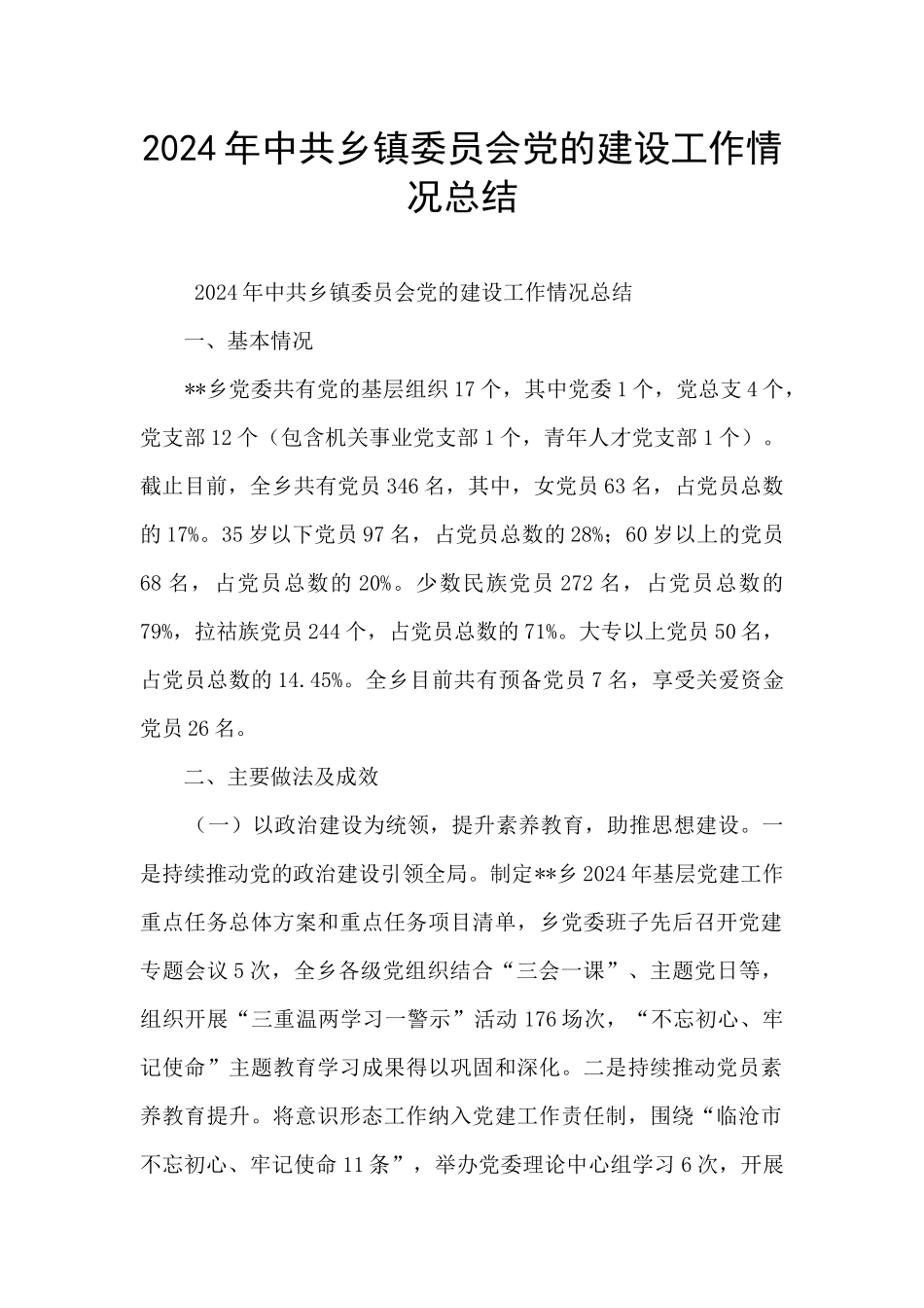 2024年中共乡镇委员会党的建设工作情况总结_第1页