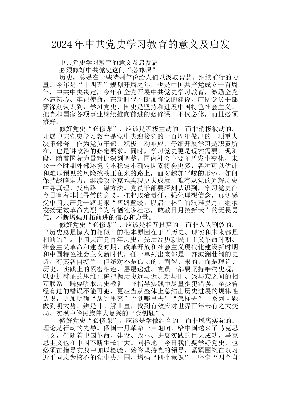 2024年中共党史学习教育的意义及启发_第1页