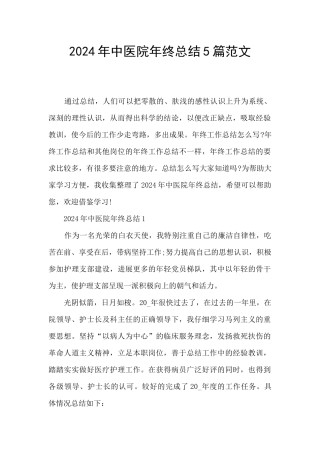 2024年中医院年终总结5篇范文