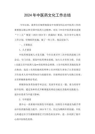 2024年中医药文化工作总结