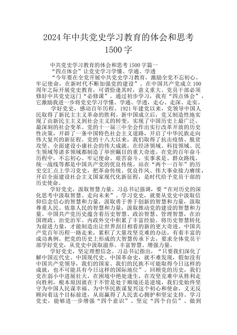 2024年中共党史学习教育的体会和思考1500字_第1页