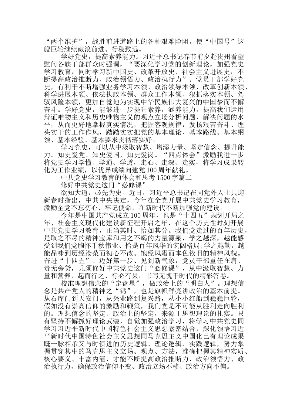 2024年中共党史学习教育的体会和思考1500字_第2页