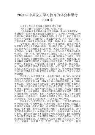 2024年中共党史学习教育的体会和思考1500字