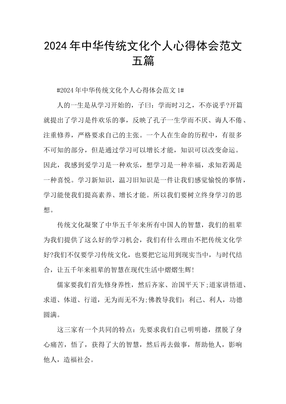 2024年中华传统文化个人心得体会范文五篇_第1页