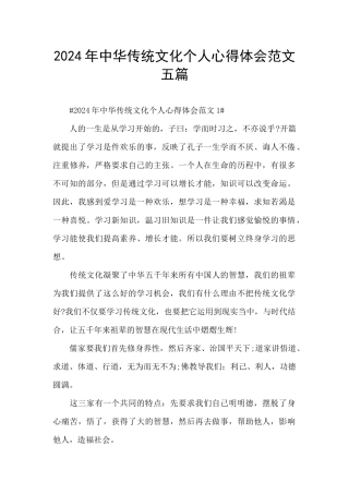 2024年中华传统文化个人心得体会范文五篇